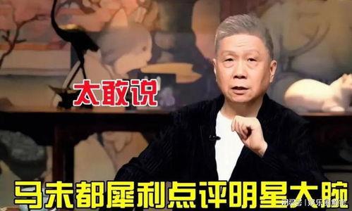马未都爆料娱乐圈女明星,娱乐圈女明星背后的惊人真相 第1张 马未都爆料娱乐圈女明星,娱乐圈女明星背后的惊人真相 第1张